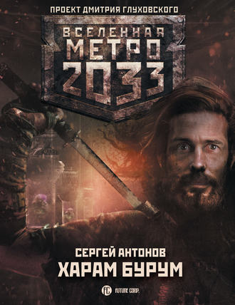 Сергей Антонов, Метро 2033: Харам Бурум