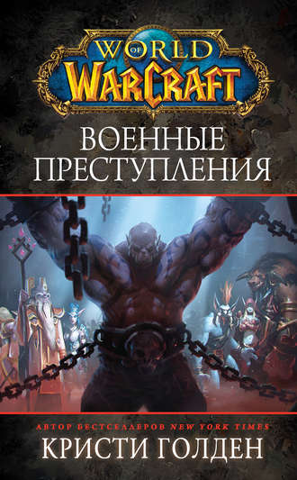 Кристи Голден, World Of Warcraft: Военные преступления
