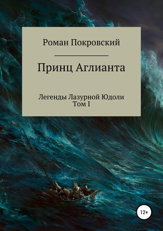 Роман Покровский, Легенды Лазурной Юдоли. Принц Аглианта