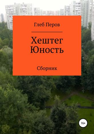 Глеб Перов, Хештег Юность. Сборник