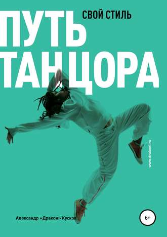 Александр Кусков, Путь танцора. Свой стиль