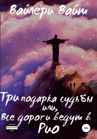 Вайлери Вайт, Три подарка судьбы, или Все дороги ведут в Рио