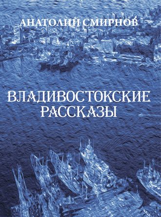 Анатолий Смирнов, Владивостокские рассказы (сборник)