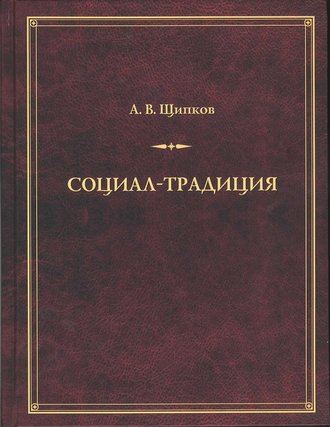 Александр Щипков, Социал-традиция