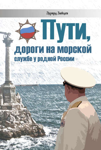 Эдуард Зайцев, Пути, дороги на морской службе у родной России