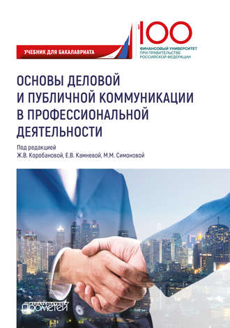 Коллектив авторов, Основы деловой и публичной коммуникации в профессиональной деятельности