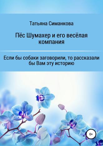 Татьяна Симанкова, Собачьи мемуары. Пёс Шумахер и его весёлая компания