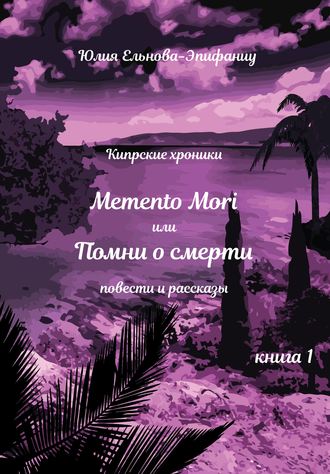Юлия Ельнова-Эпифаниу, Кипрские хроники. Memento Mori, или Помни о смерти. Книга 1
