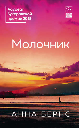 Анна Бёрнс, Молочник