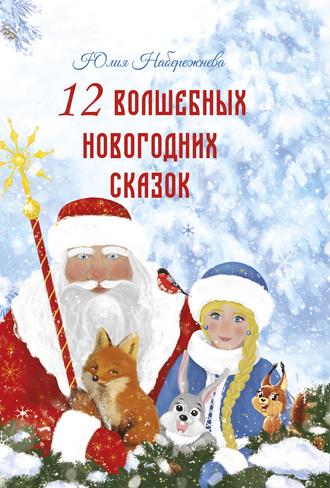 Юлия Набережнева, 12 волшебных новогодних сказок