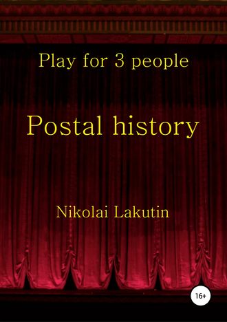 Николай Лакутин, Postal history