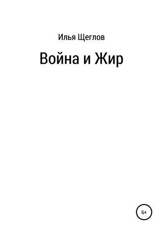 Илья Щеглов, Война и Жир