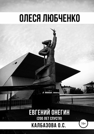 Оксана Калбазова, Олеся Любченко (Евгений Онегин 200 лет спустя)