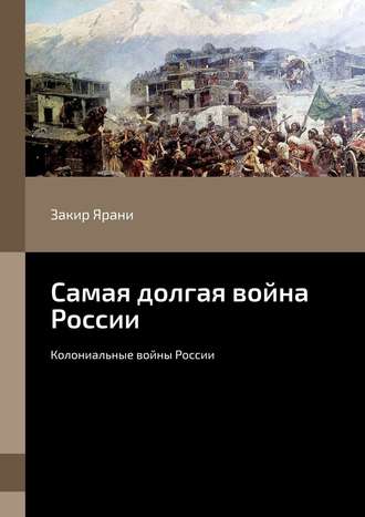 Закир Ярани, Самая долгая война России. Колониальные войны России