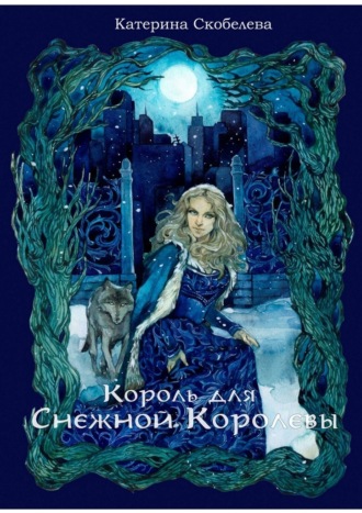 Катерина Скобелева, Король для Снежной королевы