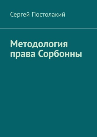 Методология права Сорбонны Сергей Постолакий, Методология права Сорбонны