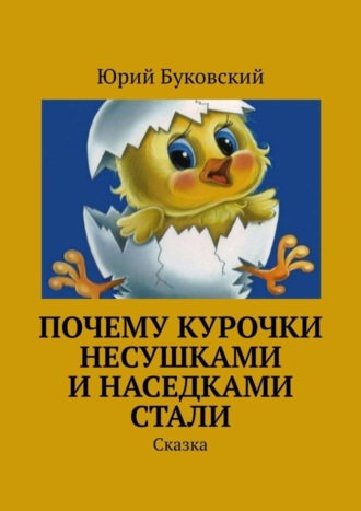 Юрий Буковский, Почему курочки несушками и наседками стали. Сказка