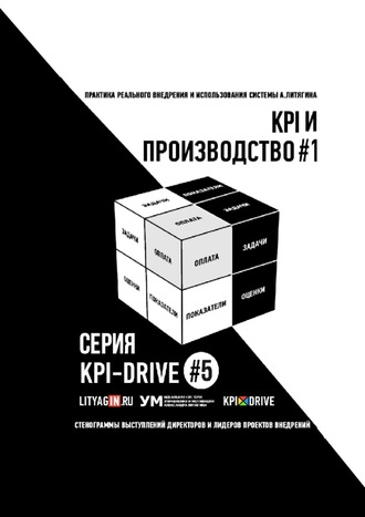 Евгения Жирнякова, KPI-DRIVE #5. ПРОИЗВОДСТВО #1