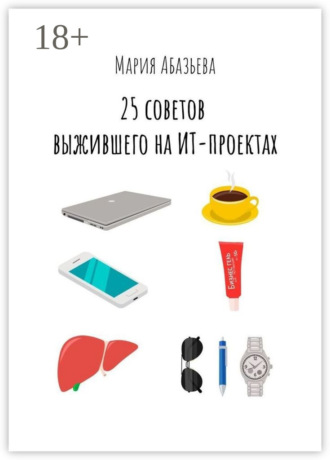 25 советов выжившего на ИТ-проектах Мария Абазьева, 25 советов выжившего на ИТ-проектах