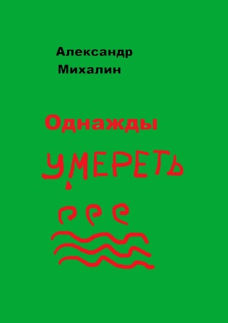 Александр Михалин, Однажды умереть