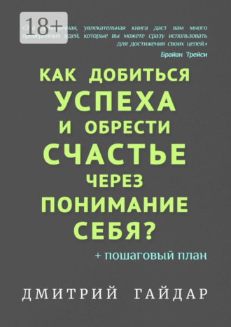 Как добиться успеха и обрести счастье через понимание себя? + Пошаговый план Дмитрий Гайдар, Как добиться успеха и обрести счастье через понимание себя? + Пошаговый план