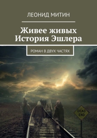 Леонид Митин, Живее живых. История Эшлера. Роман в двух частях