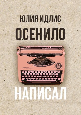 Юлия Идлис, Осенило – написал