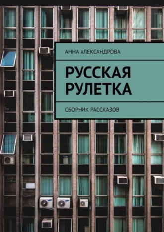 Анна Александрова, Русская рулетка. Сборник рассказов