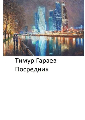 Тимур Гараев, Посредник