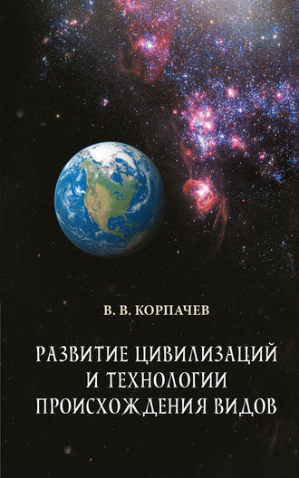 Вадим Корпачев, Развитие цивилизаций и технологии происхождения видов