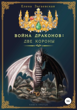 Елена Загаевская, Война Драконов: Две короны
