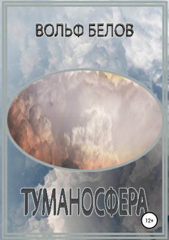 Вольф Белов, Туманосфера