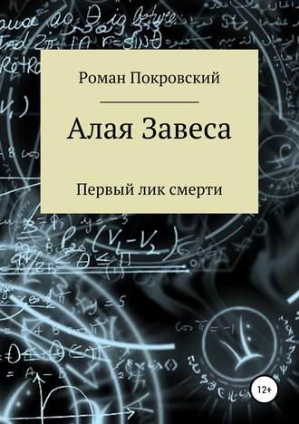 Роман Покровский, Алая Завеса. Первый лик смерти