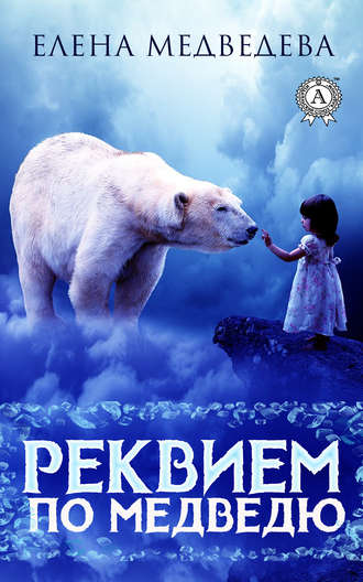 Елена Медведева, Реквием по медведю