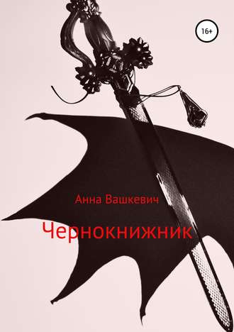 Анна Вашкевич, Чернокнижник