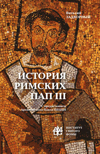 Виталий Задворный, История Римских Пап. Том III. Григорий I – Сильвестр II
