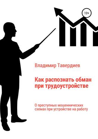 Владимир Тавердиев, Как распознать обман при трудоустройстве