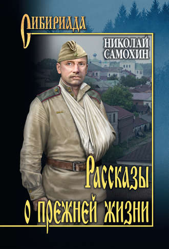 Николай Самохин, Рассказы о прежней жизни (сборник)