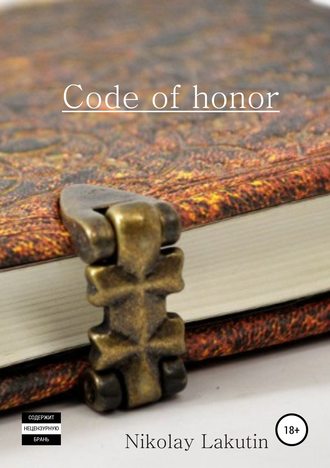 Nicolay Lakutin, Code of honor. Storybook