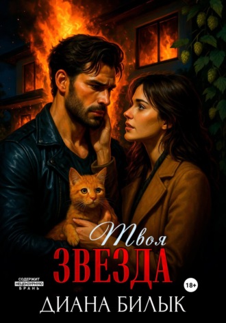 Твоя звезда Диана Билык, Твоя звезда