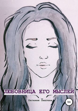 Евгения Онегина, Любовница его мыслей