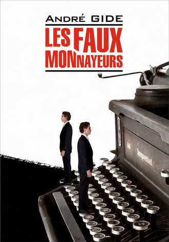 André Gide, Les Faux-monnayeurs / Фальшивомонетчики. Книга для чтения на французском языке
