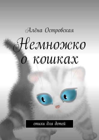 Алёна Островская, Немножко о кошках. Стихи для детей