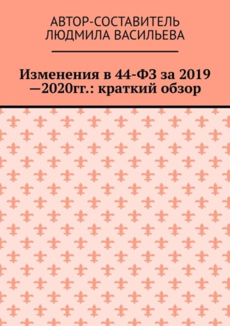 Людмила Васильева, Изменения в 44-ФЗ за 2019—2020 гг.: краткий обзор