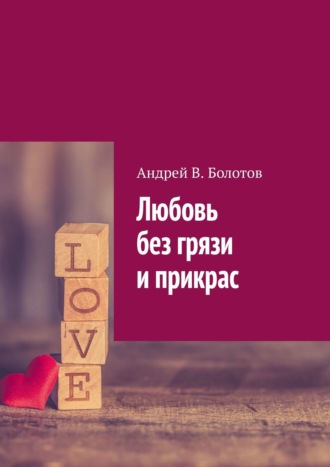 Андрей Болотов, Любовь без грязи и прикрас