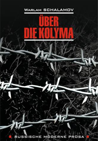 Warlam Schalamow, Über die Kolyma / О Колыме. Книга для чтения на немецком языке