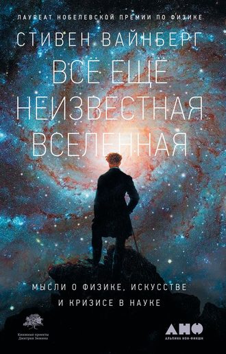 Стивен Вайнберг, Всё ещё неизвестная Вселенная