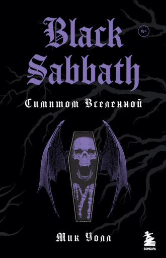 Мик Уолл, Black Sabbath. Добро пожаловать в преисподнюю!