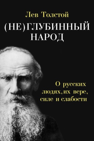 Лев Толстой, Г. Абрамян, (Не)глубинный народ. О русских людях, их вере, силе и слабости
