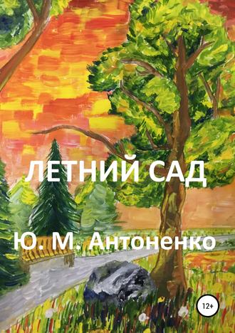 Юрий Антоненко, Летний сад